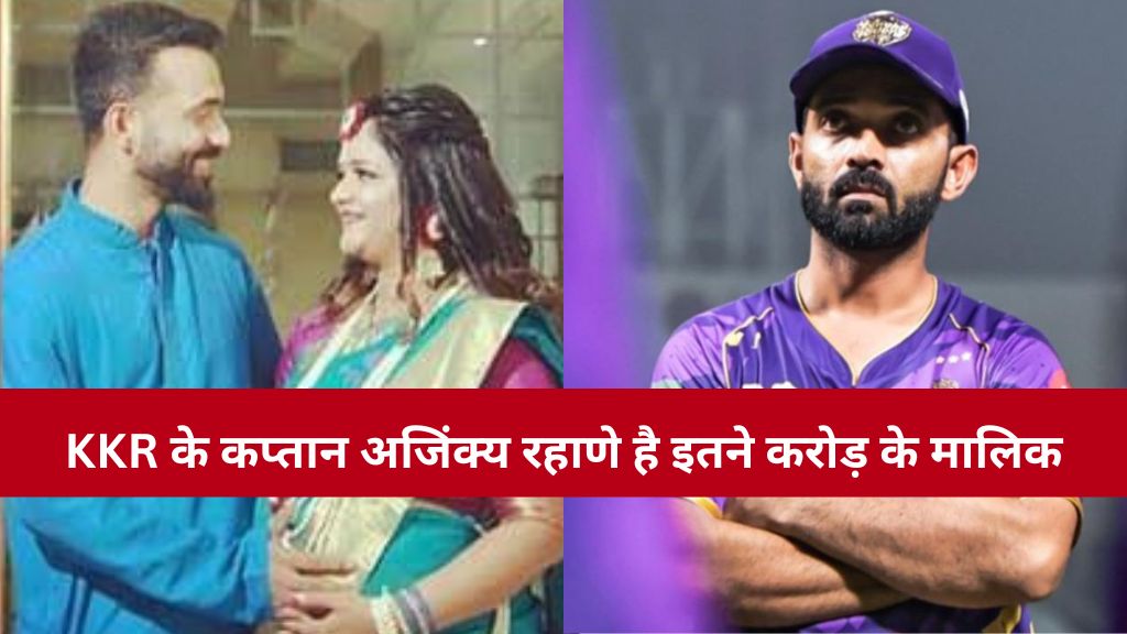 KKR के कप्तान अजिंक्य रहाणे है इतने करोड़ के मालिक, IPL 2025 में ख़रीदा गया महँगी कीमत देकर। KKR के कप्तान अजिंक्य रहाणे है इतने करोड़ के मालिक, IPL 2025 में ख़रीदा गया महँगी कीमत देकर।